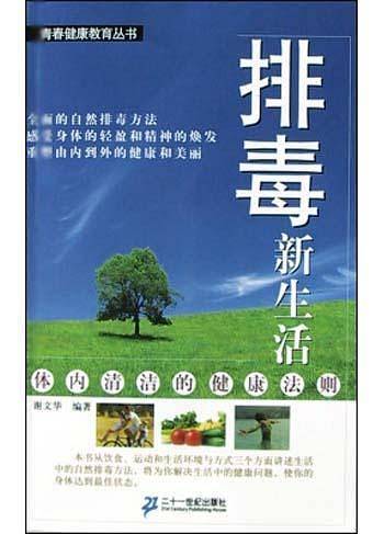 排毒新生活