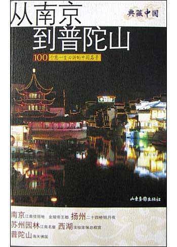从南京到普陀山