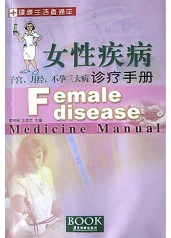 女性疾病诊疗手册----健康生活直通车