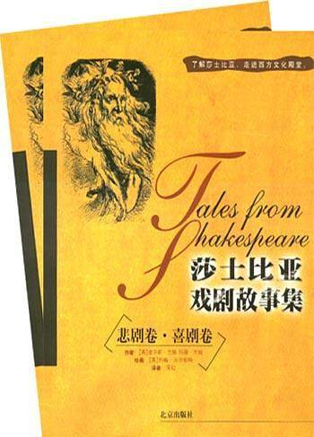 莎士比亚戏剧故事集