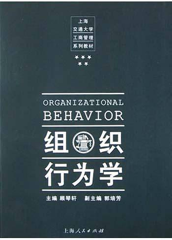 组织行为学