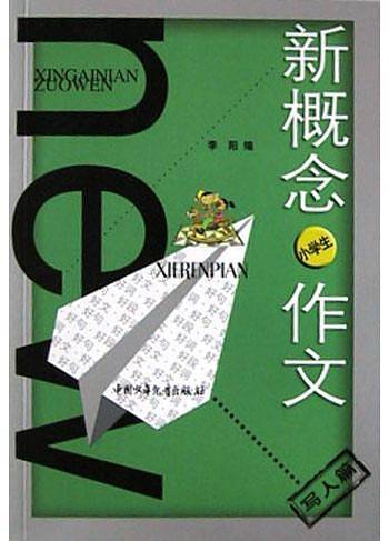 新概念小学生作文
