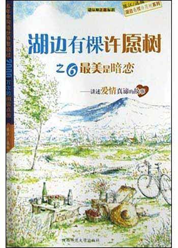 湖边有棵许愿树之6：最美是暗恋