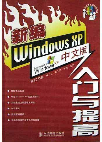 新编Windows XP中文版入门与提高