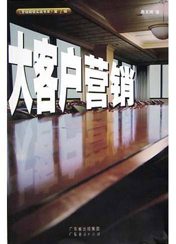 大客户营销