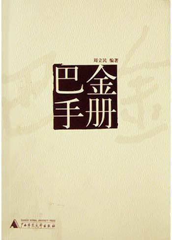 巴金手册