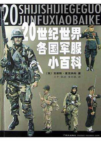 20世纪世界各国军服小百科