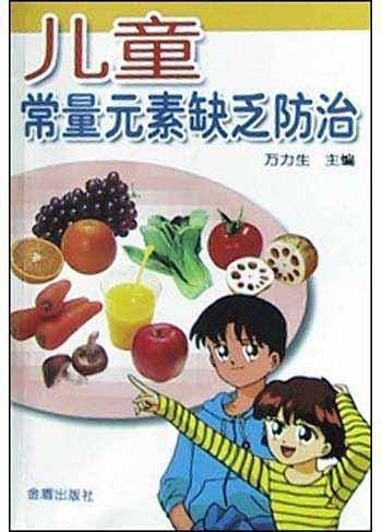 儿童常量元素缺乏防治