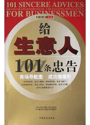 给生意人101条忠告