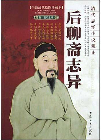 聊斋志异