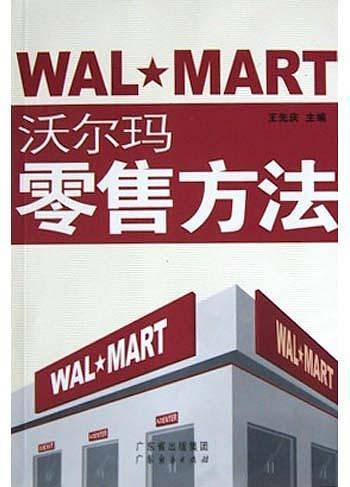 沃尔玛零售方法