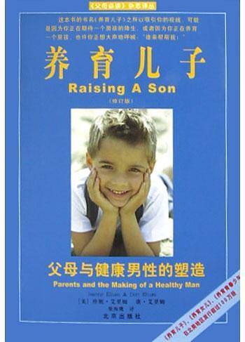 养育儿子--父母与健康男性的塑造