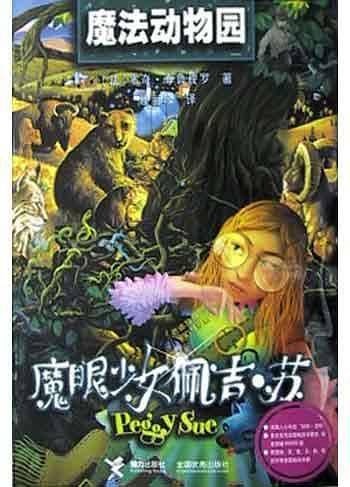 魔眼少女：魔法动物园
