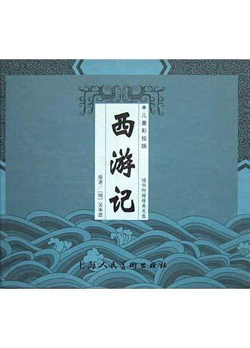 西游记
