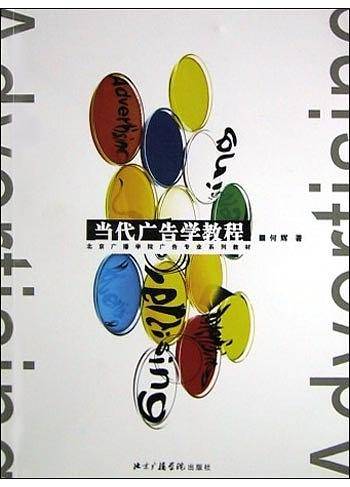 当代广告学教程/北京广播学院广告专业系列教材