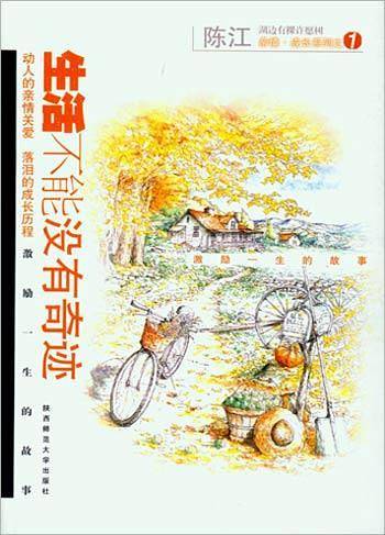 生活不能没有奇迹----湖边有棵许愿树：亲情、成长系列之