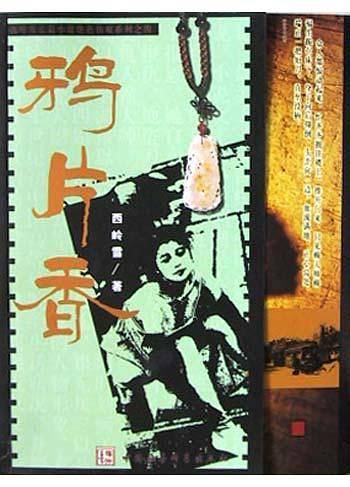 鸦片香/西岭雪长篇小说绝色伤痕系列