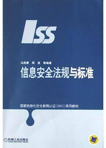 信息安全法规与标准