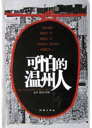 可怕的温州人