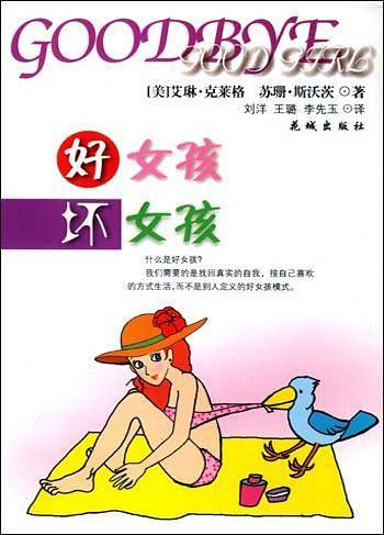 好女孩坏女孩