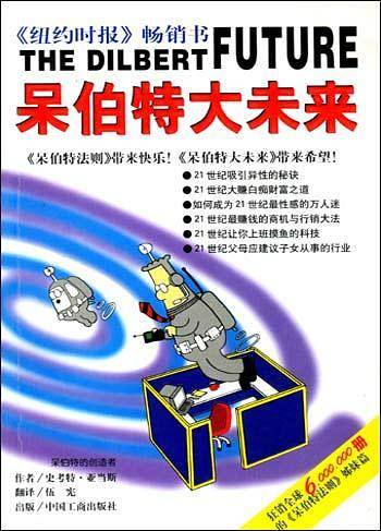 呆伯特大未来