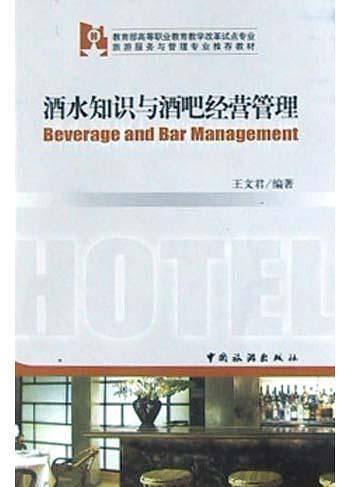 酒水知识与酒吧经营管理