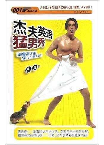 杰夫英语猛男秀