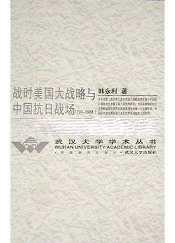 战时美国大战略与中国抗日战场