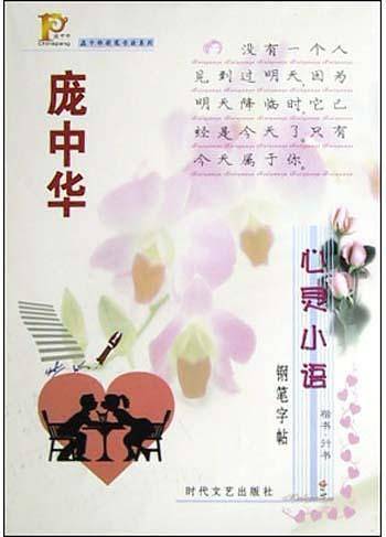 庞中华警世名言钢笔字帖