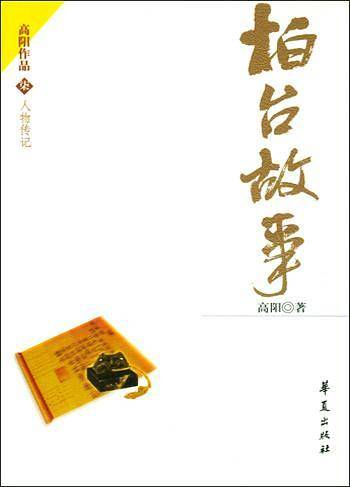 柏台故事——人物传记