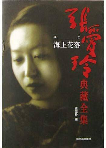 张爱玲典藏全集12-译注：海上花落