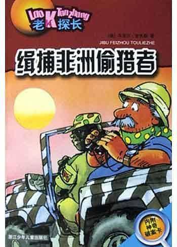 缉捕非洲偷猎者——老K探长