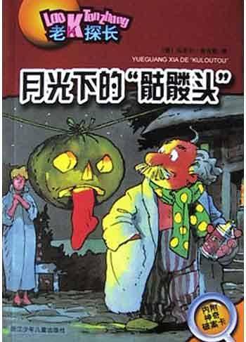 月光下的“骷髅头”——老K探长