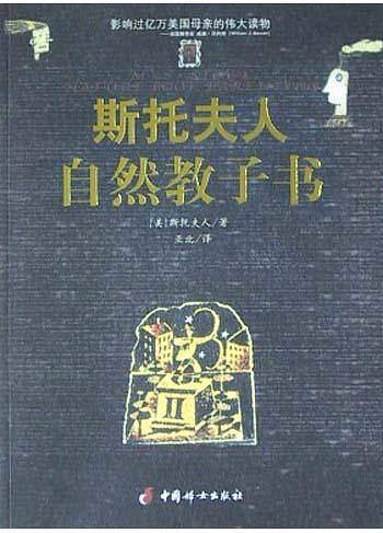 斯托夫人自然教子书