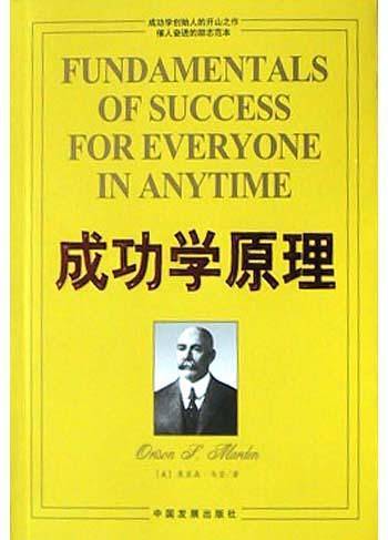 成功学原理