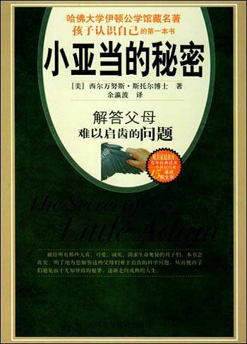 小亚当的秘密