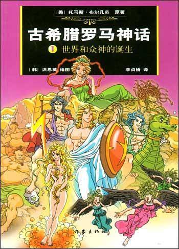 古希腊罗马神话，世界和众神的诞生