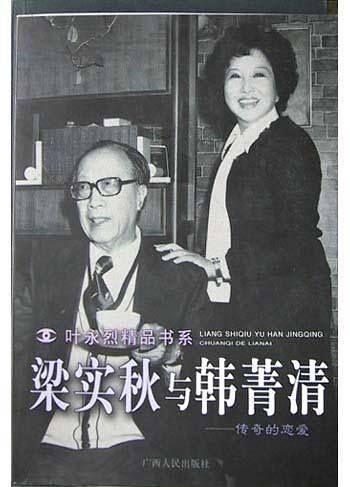 梁实秋与韩菁清