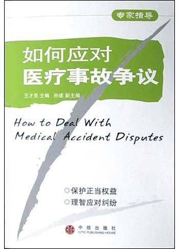 如何应对医疗事故争议