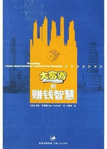 大富翁的赚钱智慧