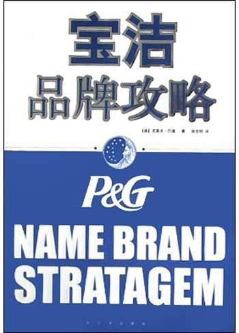 宝洁品牌攻略