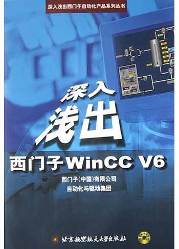 深入浅出西门子WinCC V6：第2版
