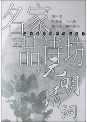 名家品诗坊・元明清词