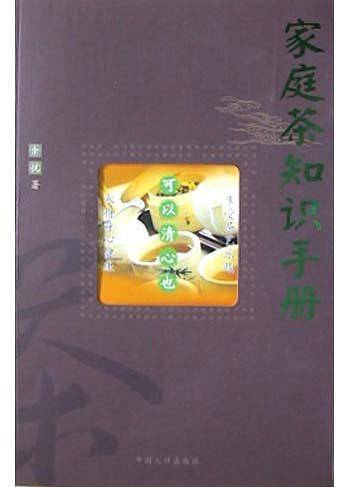 家庭茶知识手册