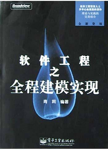 软件工程之全程建模实现