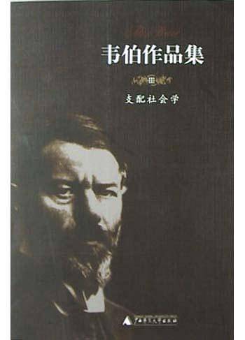 韦伯作品集III：支配社会学