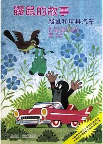 鼹鼠的故事  鼹鼠和玩具汽车