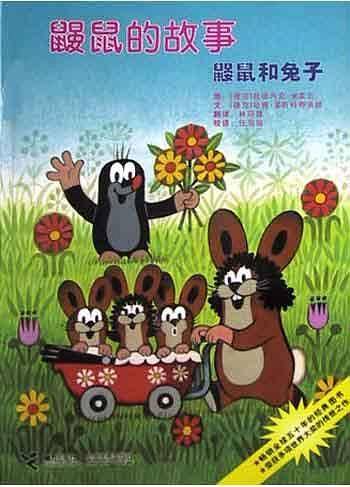 鼹鼠的故事 鼹鼠和兔子