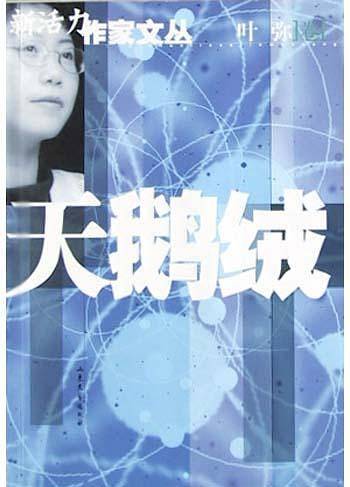 天鹅绒/新活力作家文丛