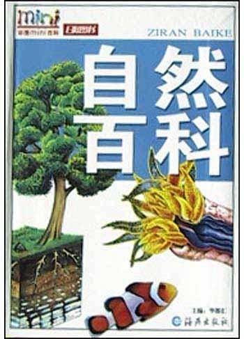 自然百科——彩图mini百科